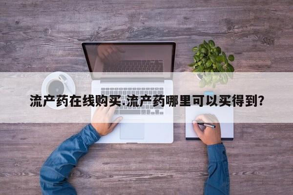 私人卖流产药联系方式流产药在线购买.流产药哪里可以买得到？