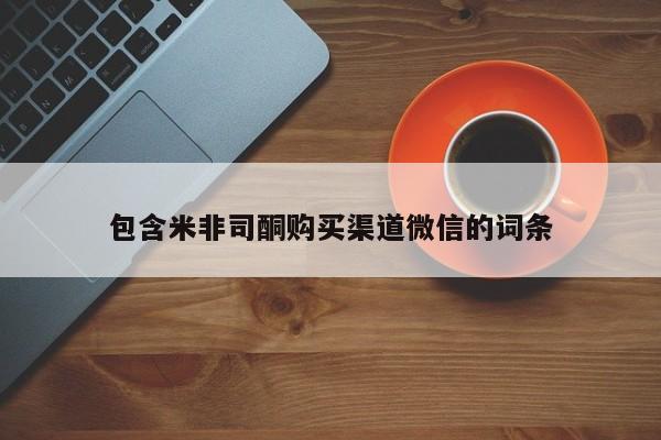 私人卖流产药联系方式包含米非司酮购买渠道微信的词条
