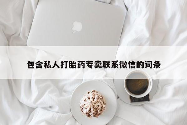 私人卖流产药联系方式包含私人打胎药专卖联系微信的词条