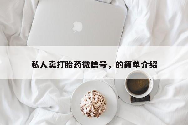 私人卖流产药联系方式私人卖打胎药微信号，的简单介绍