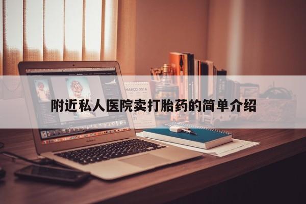 私人卖流产药联系方式附近私人医院卖打胎药的简单介绍