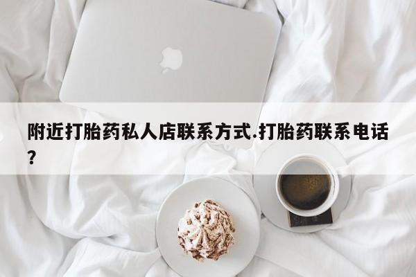 私人卖流产药联系方式附近打胎药私人店联系方式.打胎药联系电话？