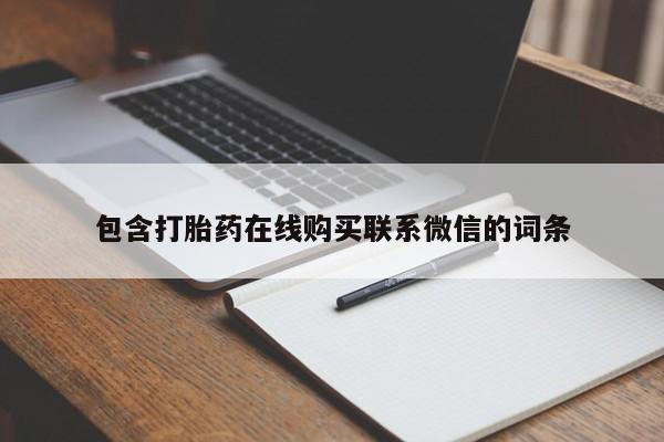 私人卖流产药联系方式资讯 第64页