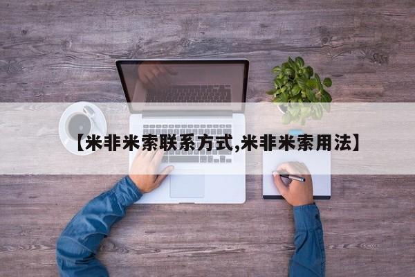 私人卖流产药联系方式【米非米索联系方式,米非米索用法】