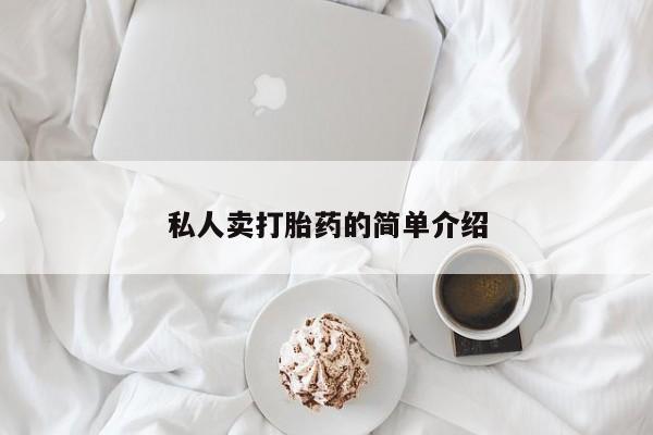 私人卖流产药联系方式私人卖打胎药的简单介绍