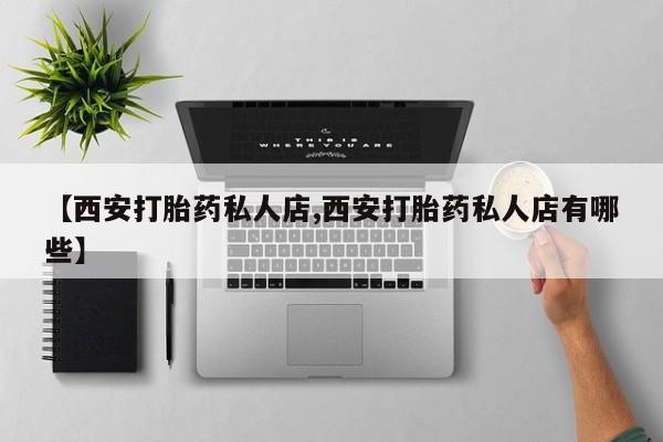私人卖流产药联系方式新闻 第62页