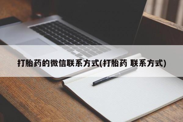 私人卖流产药联系方式打胎药的微信联系方式(打胎药 联系方式)