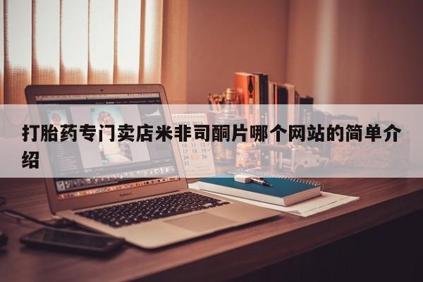 私人卖流产药联系方式打胎药专门卖店米非司酮片哪个网站的简单介绍