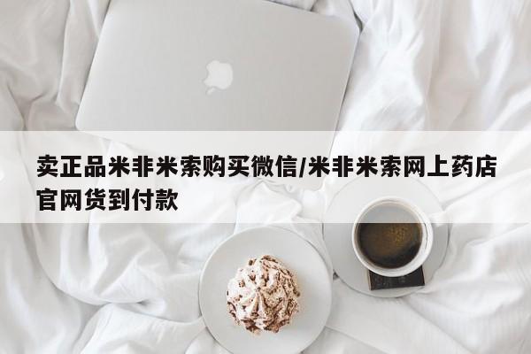 私人卖流产药联系方式卖正品米非米索购买微信/米非米索网上药店官网货到付款