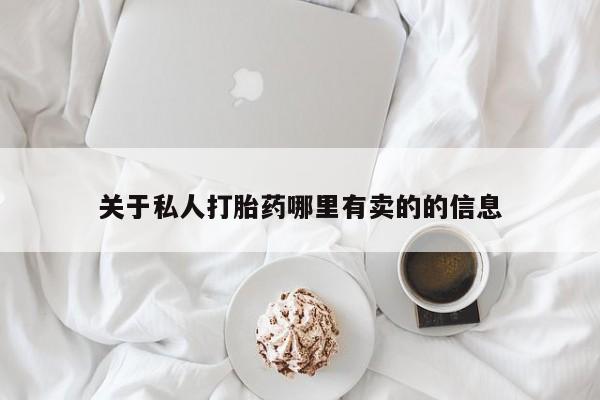 私人卖流产药联系方式关于私人打胎药哪里有卖的的信息