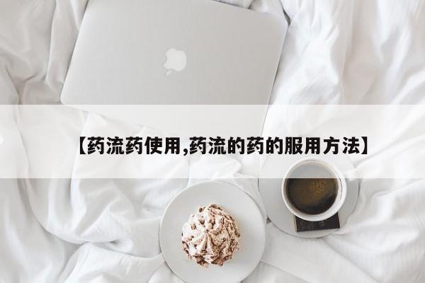 私人卖流产药联系方式要闻 第59页