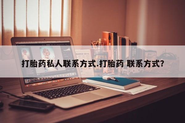 私人卖流产药联系方式打胎药私人联系方式.打胎药 联系方式？