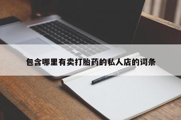 私人卖流产药联系方式包含哪里有卖打胎药的私人店的词条