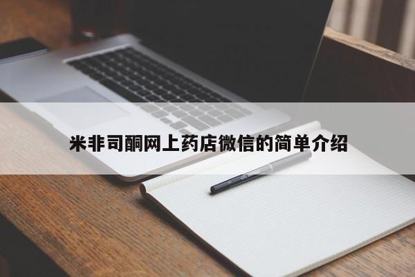 私人卖流产药联系方式米非司酮网上药店微信的简单介绍