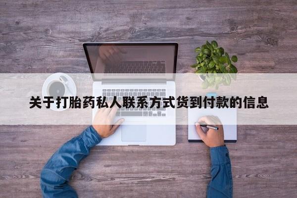 私人卖流产药联系方式关于打胎药私人联系方式货到付款的信息