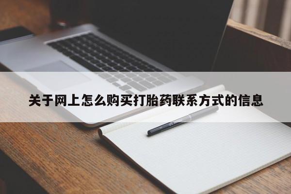 私人卖流产药联系方式关于网上怎么购买打胎药联系方式的信息