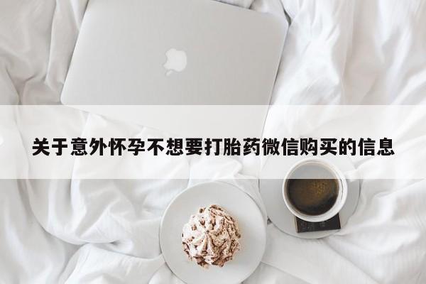 私人卖流产药联系方式关于意外怀孕不想要打胎药微信购买的信息