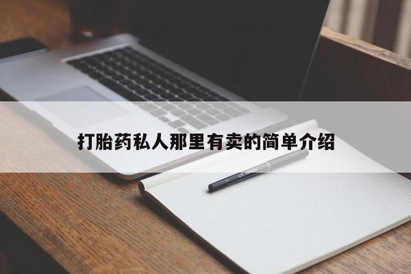 私人卖流产药联系方式动态 第56页