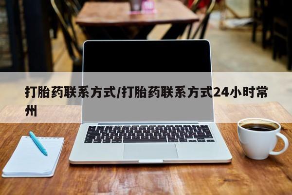 私人卖流产药联系方式打胎药联系方式/打胎药联系方式24小时常州