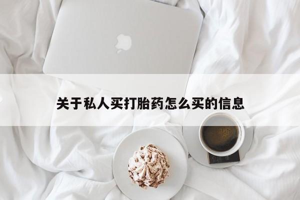 私人卖流产药联系方式关于私人买打胎药怎么买的信息
