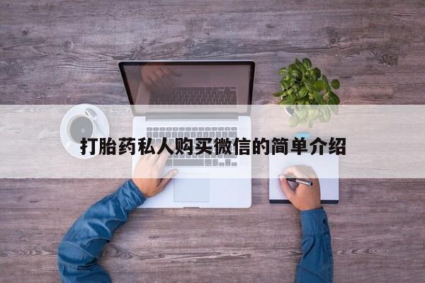 私人卖流产药联系方式打胎药私人购买微信的简单介绍