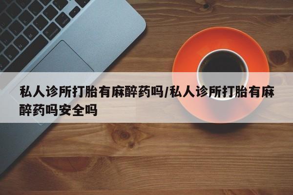 私人卖流产药联系方式资讯 第57页