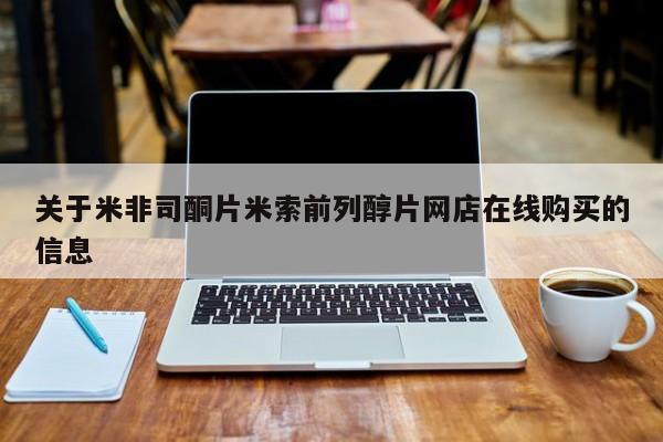 私人卖流产药联系方式关于米非司酮片米索前列醇片网店在线购买的信息