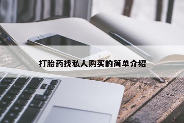 私人卖流产药联系方式打胎药找私人购买的简单介绍
