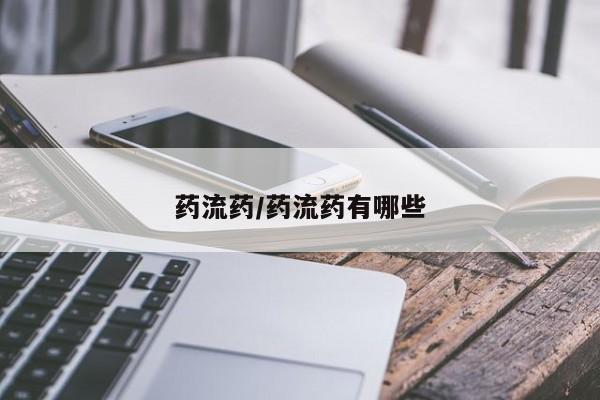 私人卖流产药联系方式药流药/药流药有哪些