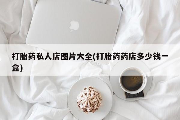私人卖流产药联系方式资讯 第55页