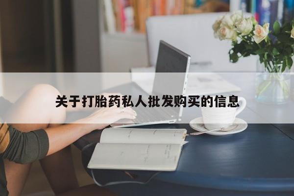 私人卖流产药联系方式关于打胎药私人批发购买的信息