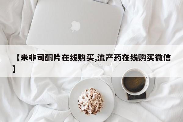 私人卖流产药联系方式【米非司酮片在线购买,流产药在线购买微信】