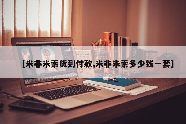 私人卖流产药联系方式【米非米索货到付款,米非米索多少钱一套】