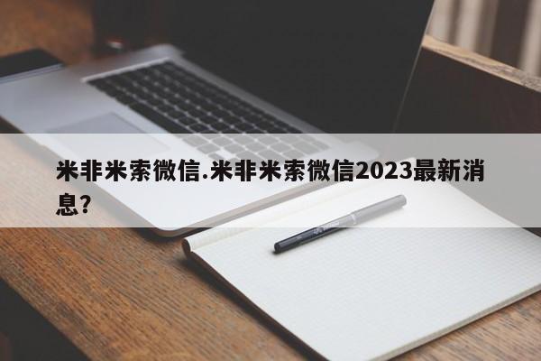 私人卖流产药联系方式米非米索微信.米非米索微信2023最新消息？